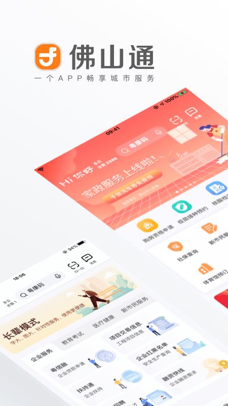佛山通app截图3