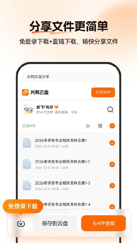 光鸭云盘截图2