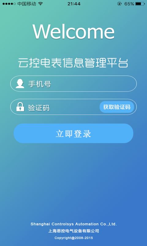 云控电表截图2