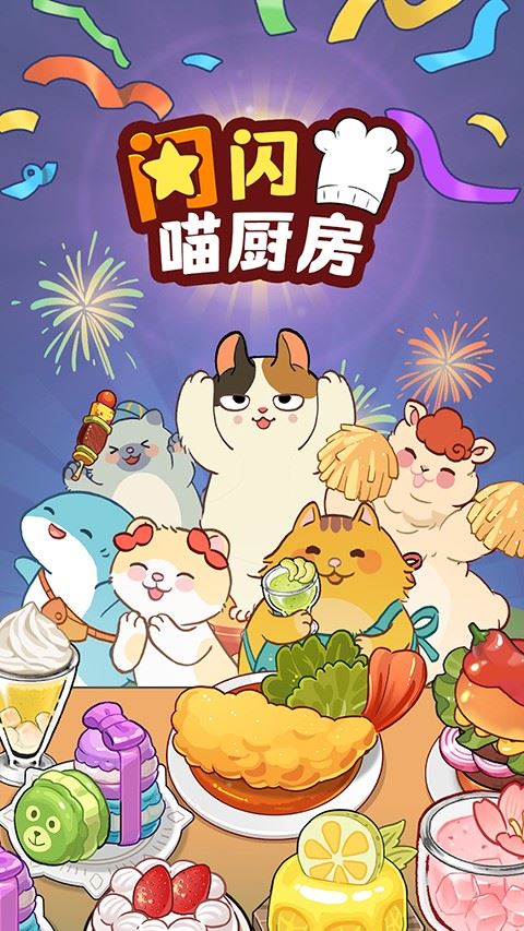 喵之料理大师截图4