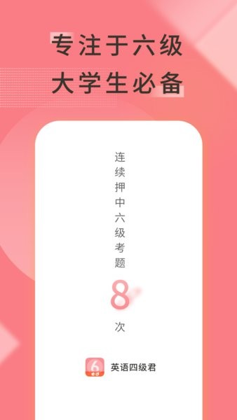 英语六级君截图1