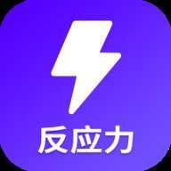 反应训练