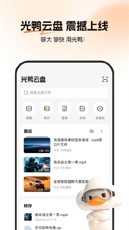 光鸭云盘截图1