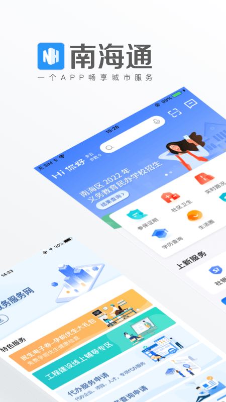 南海通截图1