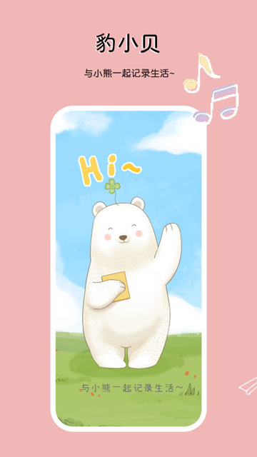 豹小贝手账截图4