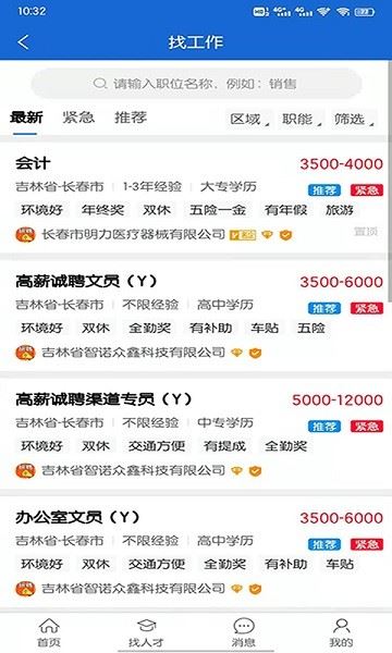 长春招聘网截图1