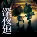 深夜廻