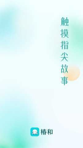 椿和小说软件截图2