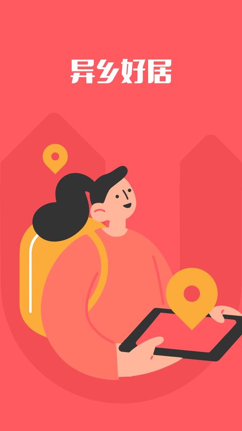 异乡好居app最新版截图1