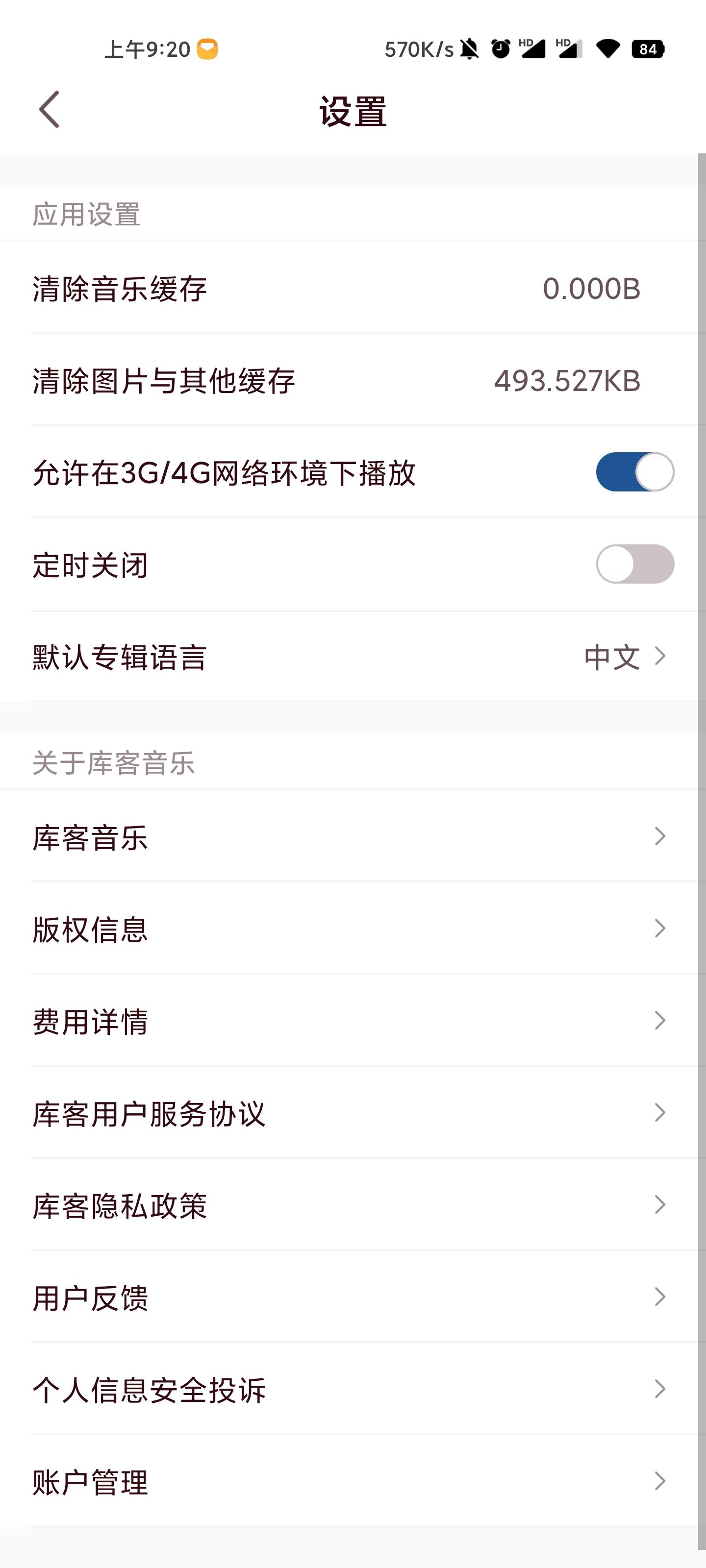 库客音乐截图4
