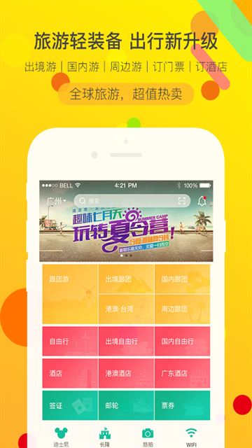 广之旅易起行手机版截图5