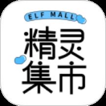精灵集市