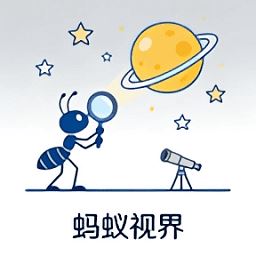 蚂蚁视界