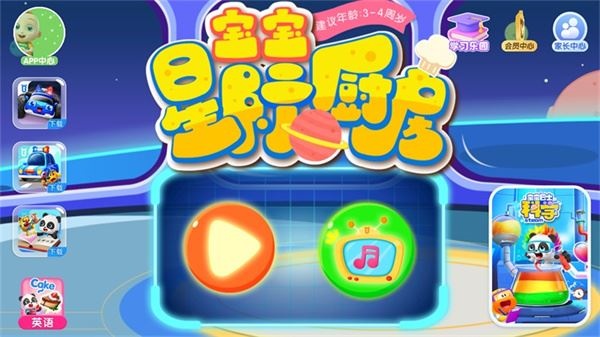 宝宝星际厨房游戏安卓版下载