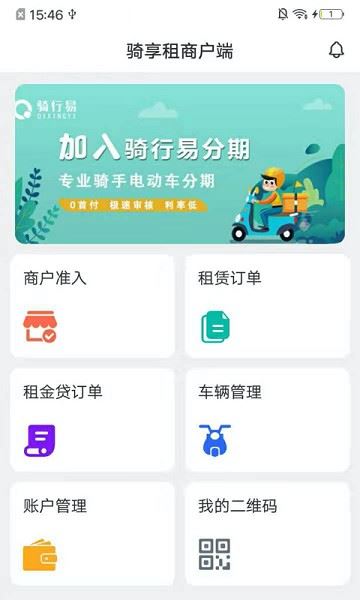骑享租商户端截图1