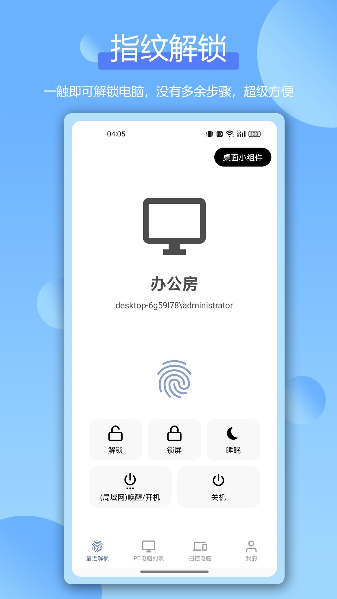 远程指纹解锁截图1
