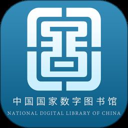 中国国家数字图书馆手机版