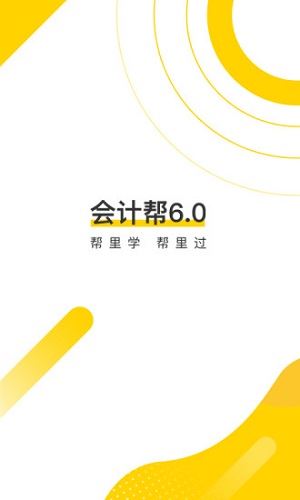 会计帮截图3