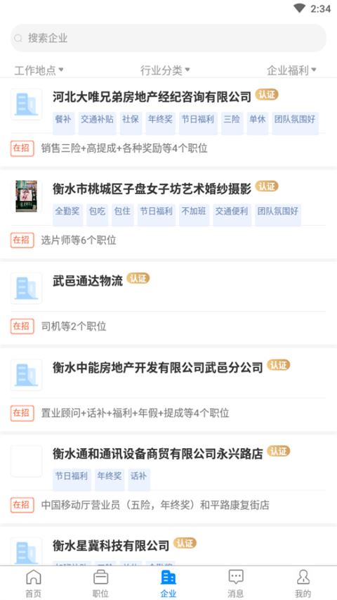 衡水招聘网截图3