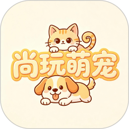 尚玩萌宠