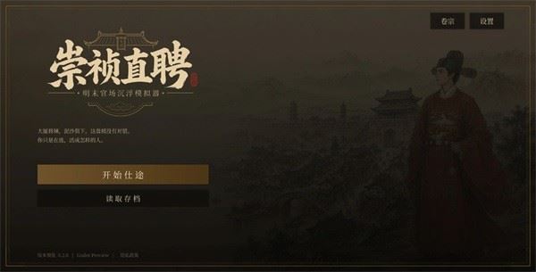 崇祯直聘明末官场沉浮模拟器截图1