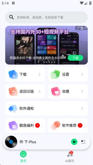 听下plus音乐最新版截图1