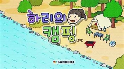 哈利的营地截图2
