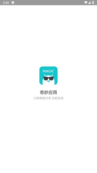 奇妙应用截图1