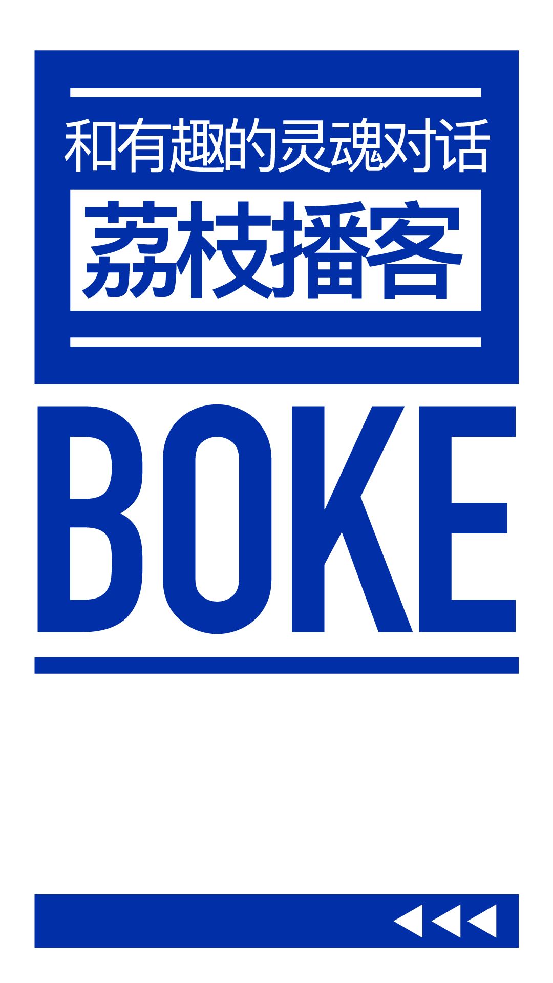 荔枝播客截图1