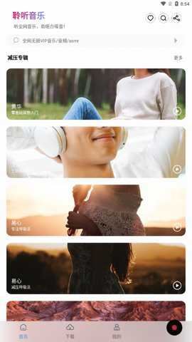 聆听音乐截图4