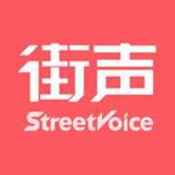 街声