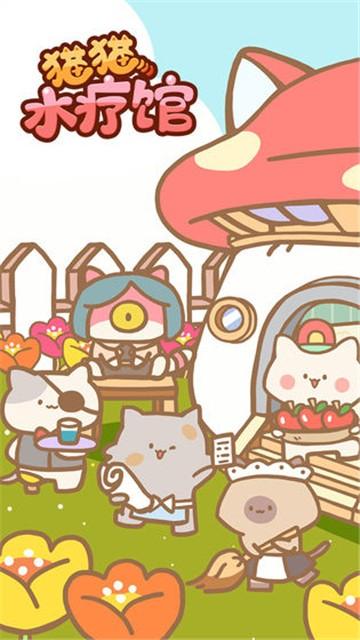 猫猫水疗馆(CatSpa)截图1