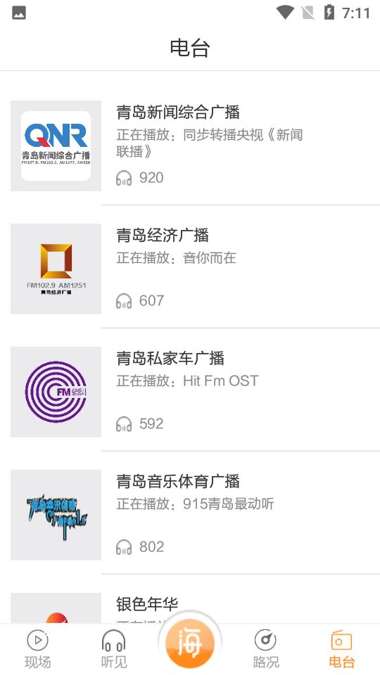 青岛交通广播海米fm截图5