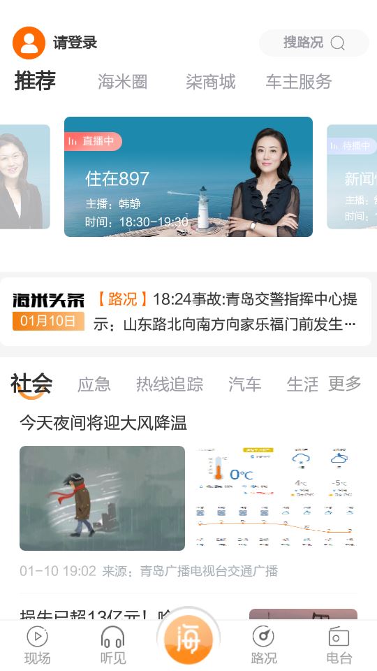青岛交通广播海米fm截图1