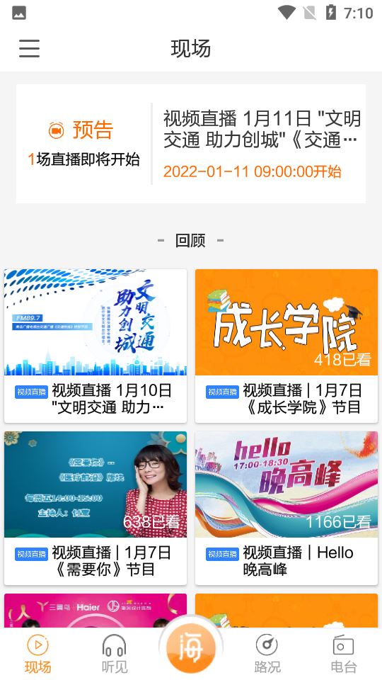 青岛交通广播海米fm截图2