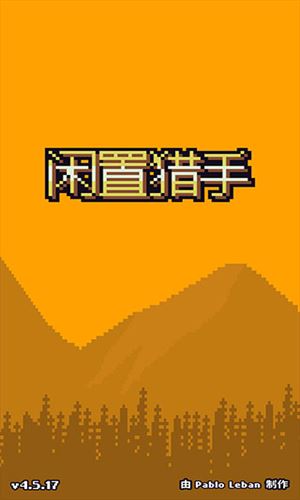 闲置猎手截图1