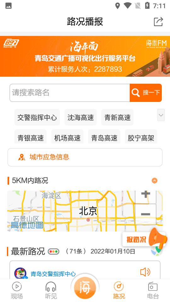 青岛交通广播海米fm截图4