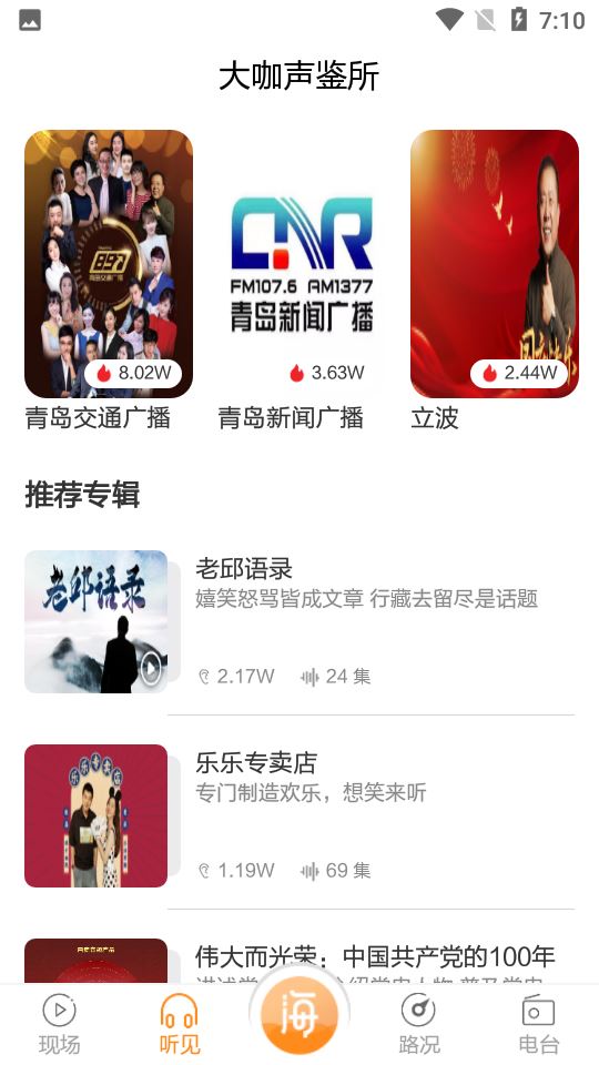 青岛交通广播海米fm截图3
