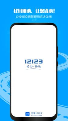 交管12123截图3