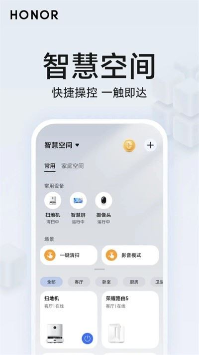 荣耀智慧空间截图1