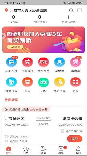 京驿货车截图2
