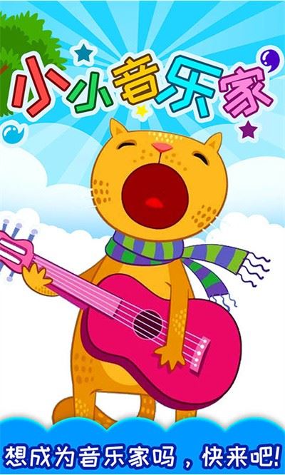 小小音乐家截图3