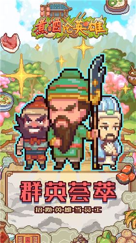 煮酒论英雄截图1