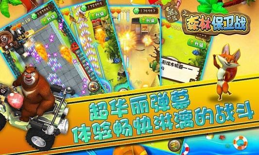 熊出没之森林保卫战截图2