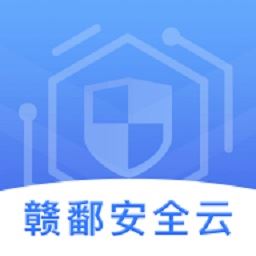 赣鄱安全云