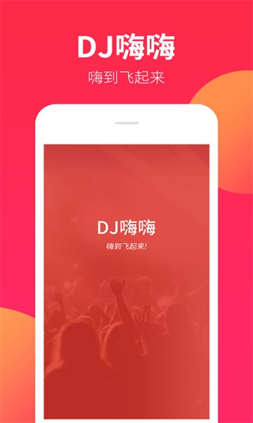 DJ嗨嗨截图1