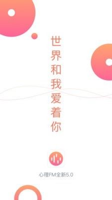心理FM截图1