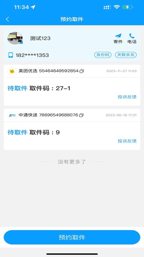 微快递截图3