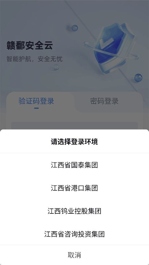 赣鄱安全云截图1