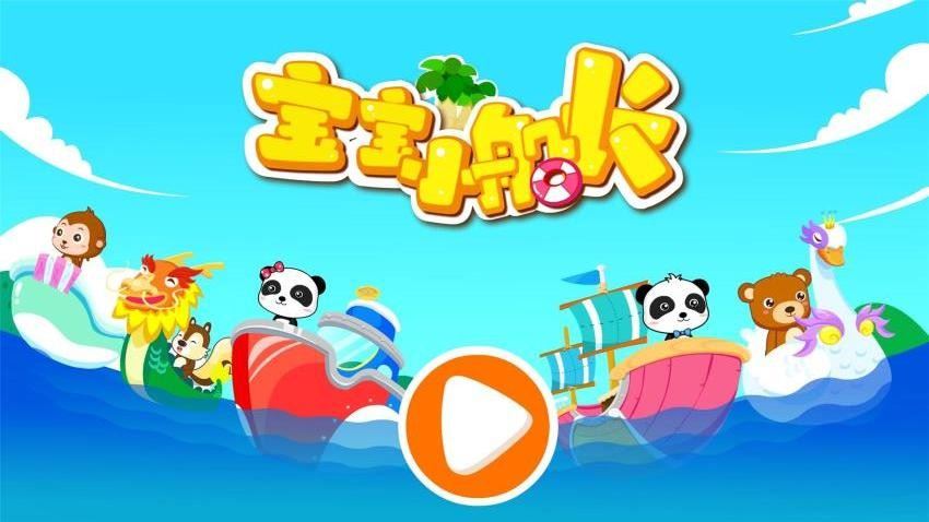 宝宝小船长截图1